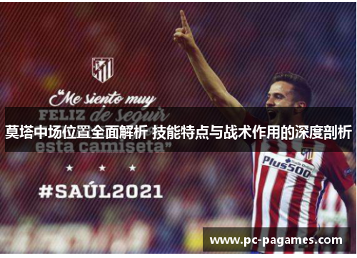 莫塔中场位置全面解析 技能特点与战术作用的深度剖析 莫塔中场位置全面解析 技能特点与战术作用的深度剖析