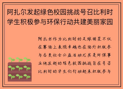 阿扎尔发起绿色校园挑战号召比利时学生积极参与环保行动共建美丽家园