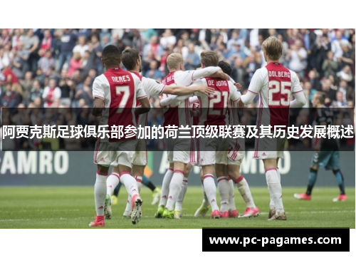 阿贾克斯足球俱乐部参加的荷兰顶级联赛及其历史发展概述 阿贾克斯足球俱乐部参加的荷兰顶级联赛及其历史发展概述