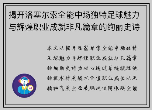 揭开洛塞尔索全能中场独特足球魅力与辉煌职业成就非凡篇章的绚丽史诗 揭开洛塞尔索全能中场独特足球魅力与辉煌职业成就非凡篇章的绚丽史诗