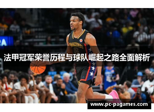 法甲冠军荣誉历程与球队崛起之路全面解析