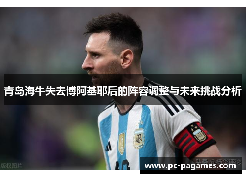 青岛海牛失去博阿基耶后的阵容调整与未来挑战分析
