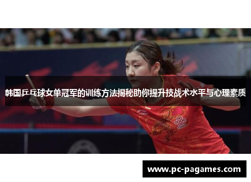 韩国乒乓球女单冠军的训练方法揭秘助你提升技战术水平与心理素质