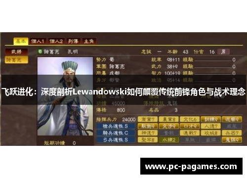 飞跃进化：深度剖析Lewandowski如何颠覆传统前锋角色与战术理念