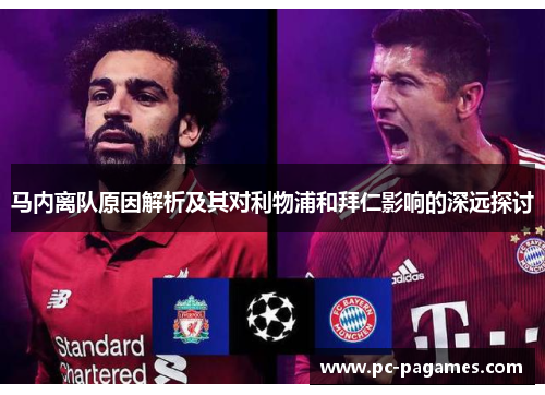 马内离队原因解析及其对利物浦和拜仁影响的深远探讨