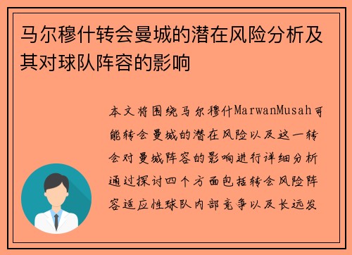 马尔穆什转会曼城的潜在风险分析及其对球队阵容的影响 马尔穆什转会曼城的潜在风险分析及其对球队阵容的影响