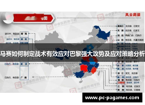 马赛如何制定战术有效应对巴黎强大攻势及应对策略分析