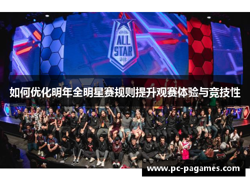 如何优化明年全明星赛规则提升观赛体验与竞技性