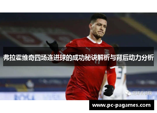 弗拉霍维奇四场连进球的成功秘诀解析与背后动力分析