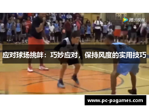 应对球场挑衅：巧妙应对，保持风度的实用技巧