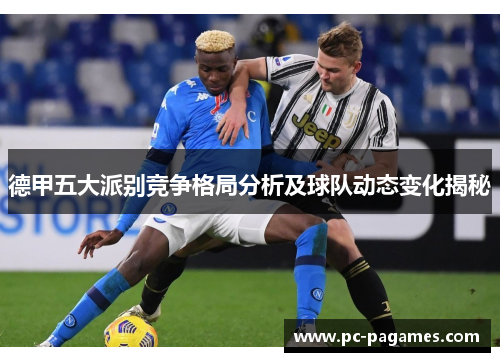 德甲五大派别竞争格局分析及球队动态变化揭秘