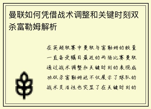 曼联如何凭借战术调整和关键时刻双杀富勒姆解析