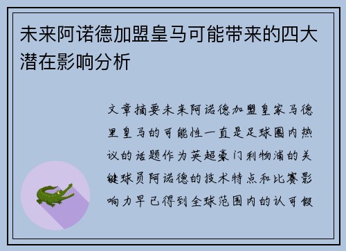 未来阿诺德加盟皇马可能带来的四大潜在影响分析