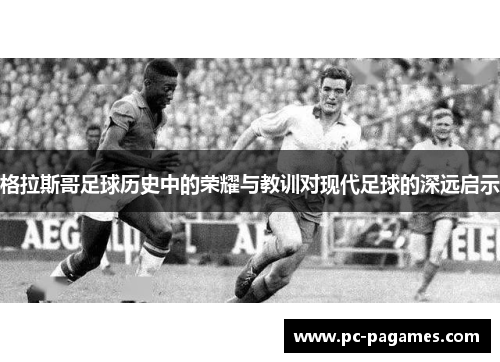 格拉斯哥足球历史中的荣耀与教训对现代足球的深远启示