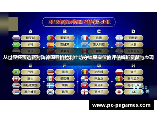 从世界杯预选赛对阵德国看格拉利什防守端真实价值评估解析贡献与表现