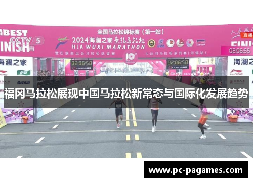 福冈马拉松展现中国马拉松新常态与国际化发展趋势 福冈马拉松展现中国马拉松新常态与国际化发展趋势