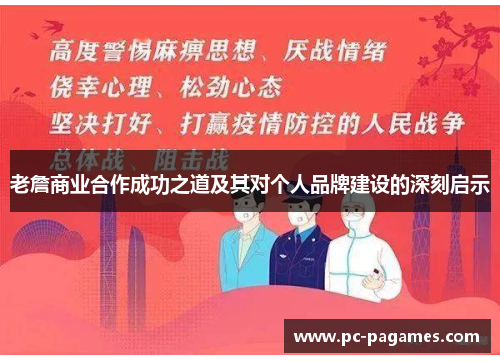 老詹商业合作成功之道及其对个人品牌建设的深刻启示