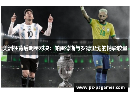 美洲杯背后明星对决：帕雷德斯与罗德里戈的精彩较量