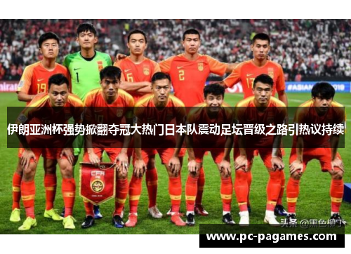伊朗亚洲杯强势掀翻夺冠大热门日本队震动足坛晋级之路引热议持续 伊朗亚洲杯强势掀翻夺冠大热门日本队震动足坛晋级之路引热议持续