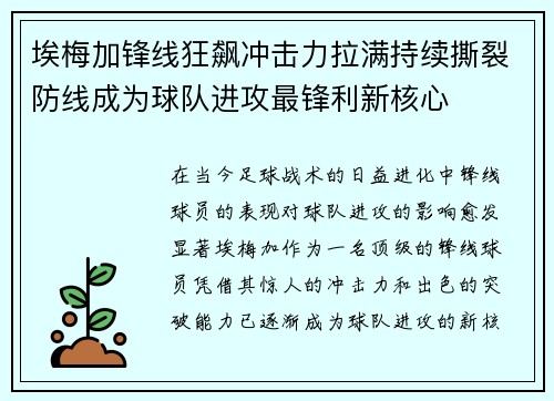 埃梅加锋线狂飙冲击力拉满持续撕裂防线成为球队进攻最锋利新核心 埃梅加锋线狂飙冲击力拉满持续撕裂防线成为球队进攻最锋利新核心