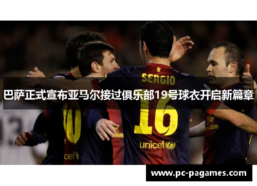 巴萨正式宣布亚马尔接过俱乐部19号球衣开启新篇章