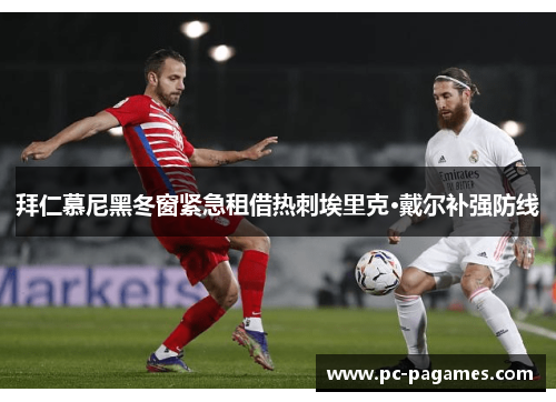 拜仁慕尼黑冬窗紧急租借热刺埃里克·戴尔补强防线 拜仁慕尼黑冬窗紧急租借热刺埃里克·戴尔补强防线