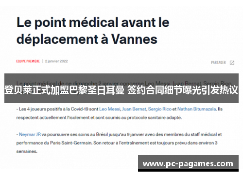 登贝莱正式加盟巴黎圣日耳曼 签约合同细节曝光引发热议 登贝莱正式加盟巴黎圣日耳曼 签约合同细节曝光引发热议