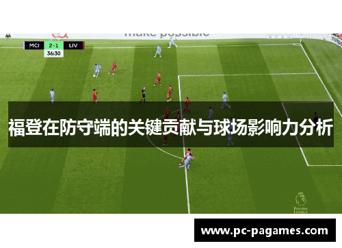 福登在防守端的关键贡献与球场影响力分析 福登在防守端的关键贡献与球场影响力分析