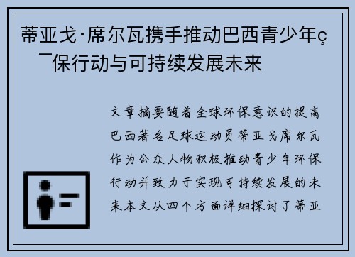 蒂亚戈·席尔瓦携手推动巴西青少年环保行动与可持续发展未来 蒂亚戈·席尔瓦携手推动巴西青少年环保行动与可持续发展未来