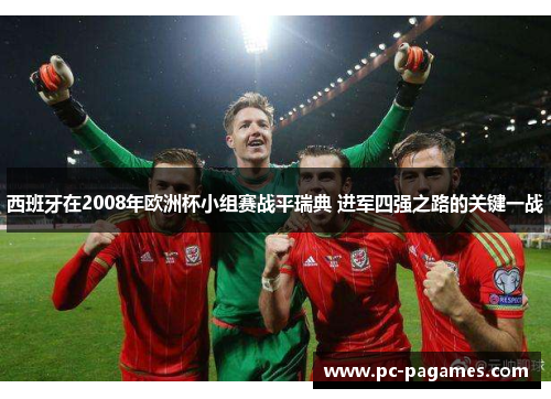 西班牙在2008年欧洲杯小组赛战平瑞典 进军四强之路的关键一战