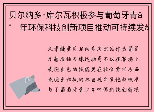贝尔纳多·席尔瓦积极参与葡萄牙青少年环保科技创新项目推动可持续发展 贝尔纳多·席尔瓦积极参与葡萄牙青少年环保科技创新项目推动可持续发展
