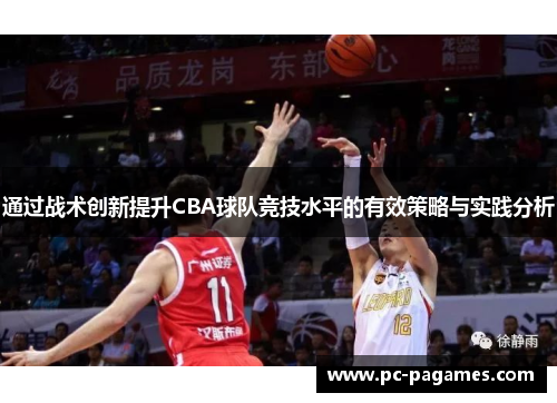 通过战术创新提升CBA球队竞技水平的有效策略与实践分析