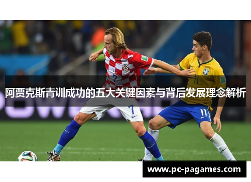 阿贾克斯青训成功的五大关键因素与背后发展理念解析