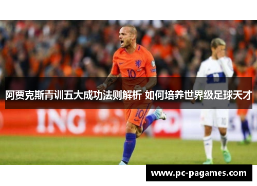 阿贾克斯青训五大成功法则解析 如何培养世界级足球天才