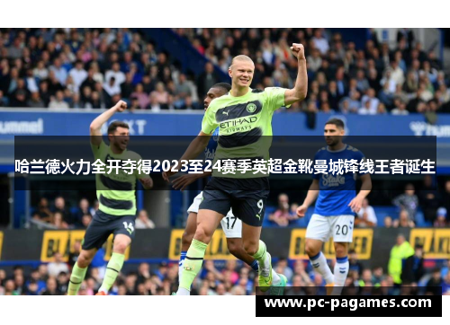 哈兰德火力全开夺得2023至24赛季英超金靴曼城锋线王者诞生