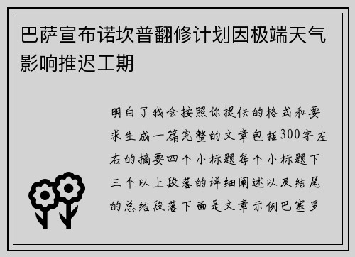 巴萨宣布诺坎普翻修计划因极端天气影响推迟工期