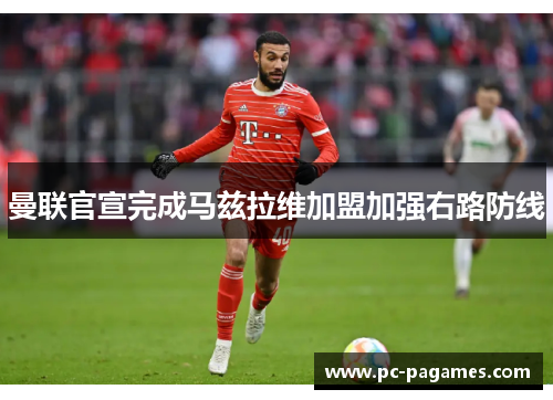 曼联官宣完成马兹拉维加盟加强右路防线