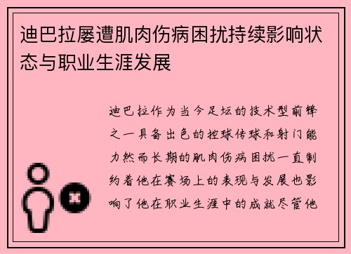 迪巴拉屡遭肌肉伤病困扰持续影响状态与职业生涯发展