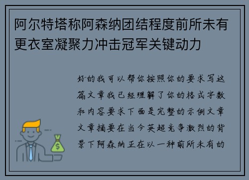 阿尔特塔称阿森纳团结程度前所未有更衣室凝聚力冲击冠军关键动力