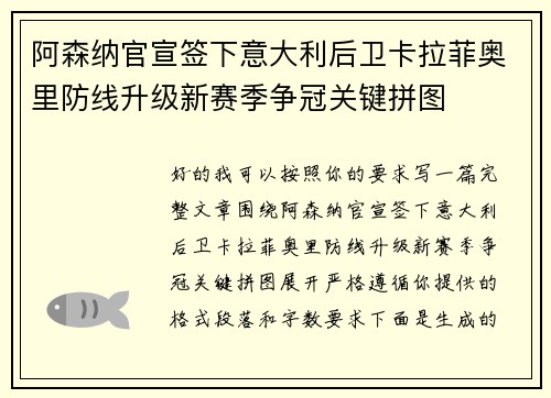 阿森纳官宣签下意大利后卫卡拉菲奥里防线升级新赛季争冠关键拼图