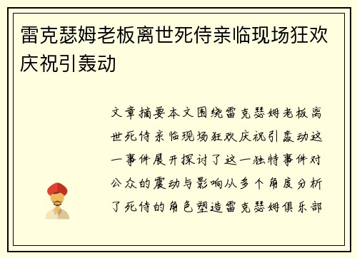 雷克瑟姆老板离世死侍亲临现场狂欢庆祝引轰动 雷克瑟姆老板离世死侍亲临现场狂欢庆祝引轰动