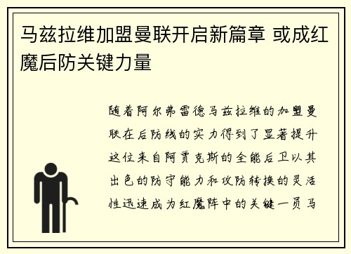 马兹拉维加盟曼联开启新篇章 或成红魔后防关键力量