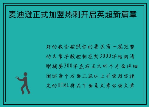麦迪逊正式加盟热刺开启英超新篇章