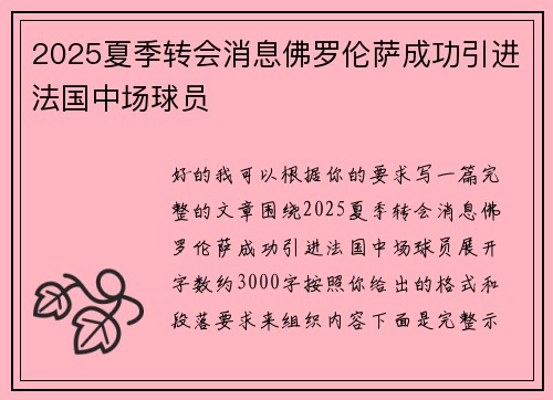 2025夏季转会消息佛罗伦萨成功引进法国中场球员