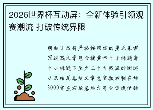 2026世界杯互动屏:全新体验引领观赛潮流 打破传统界限 2026世界杯互动屏:全新体验引领观赛潮流 打破传统界限