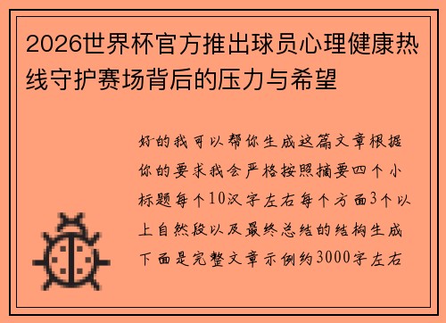 2026世界杯官方推出球员心理健康热线守护赛场背后的压力与希望 2026世界杯官方推出球员心理健康热线守护赛场背后的压力与希望