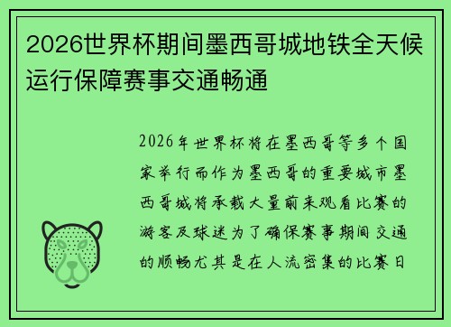 2026世界杯期间墨西哥城地铁全天候运行保障赛事交通畅通