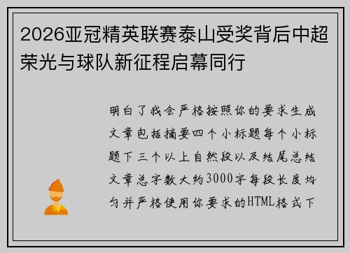 2026亚冠精英联赛泰山受奖背后中超荣光与球队新征程启幕同行