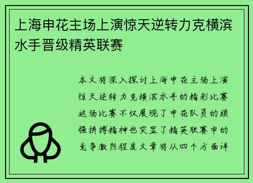 上海申花主场上演惊天逆转力克横滨水手晋级精英联赛 上海申花主场上演惊天逆转力克横滨水手晋级精英联赛