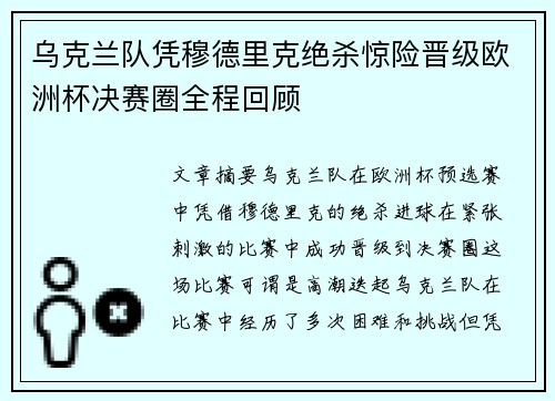 乌克兰队凭穆德里克绝杀惊险晋级欧洲杯决赛圈全程回顾 乌克兰队凭穆德里克绝杀惊险晋级欧洲杯决赛圈全程回顾